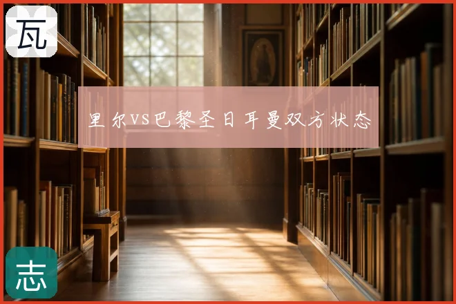 里尔vs巴黎圣日耳曼双方状态