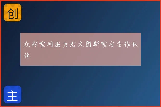 众彩官网成为尤文图斯官方合作伙伴