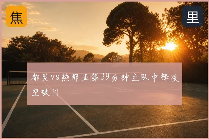 都灵vs热那亚第39分钟主队中锋凌空破门