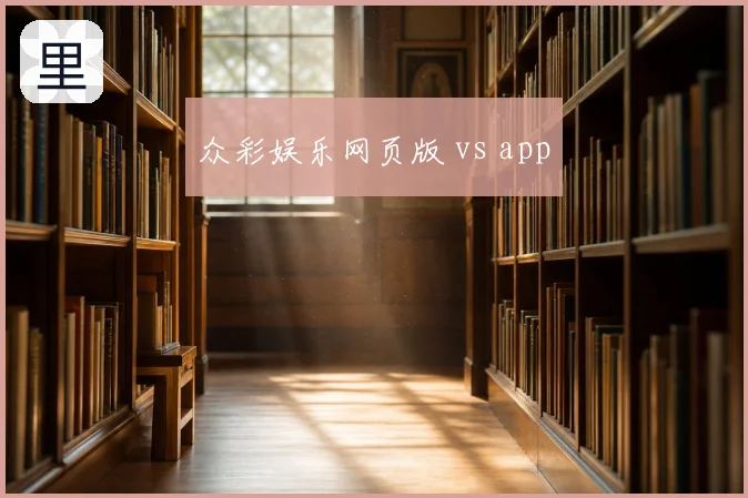 众彩娱乐网页版 vs app