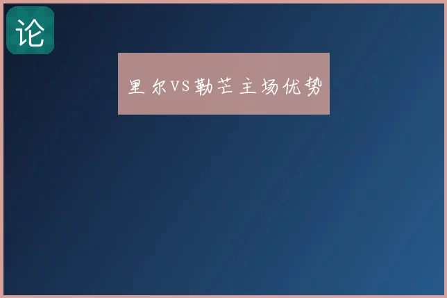 里尔vs勒芒主场优势