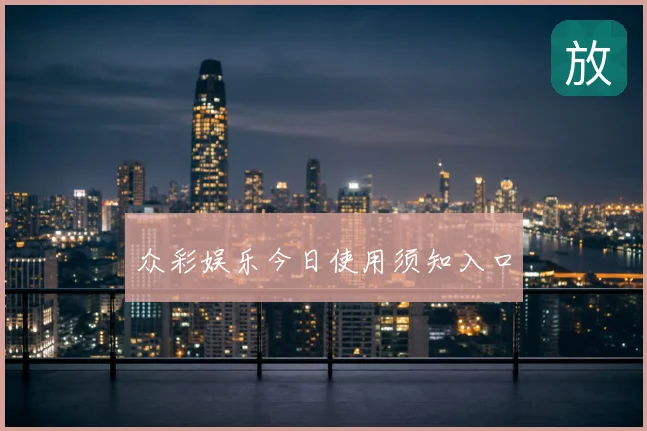 众彩娱乐今日使用须知入口