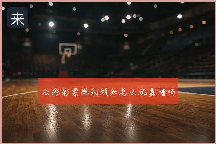 众彩彩票规则须知怎么玩靠谱吗