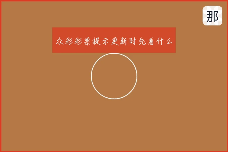 众彩彩票提示更新时先看什么