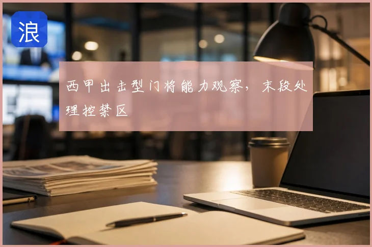 西甲出击型门将能力观察，末段处理控禁区