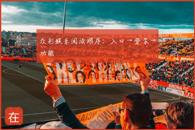 众彩娱乐阅读顺序：入口→登录→功能
