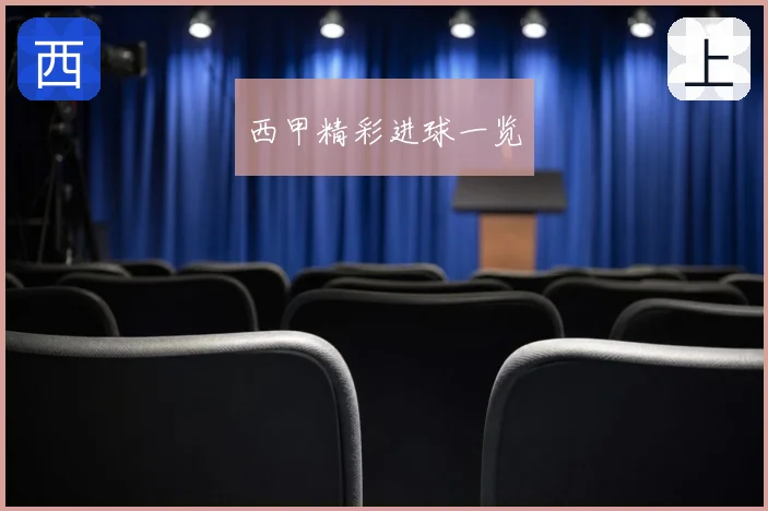西甲精彩进球一览